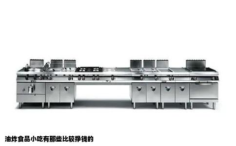 油炸食品小吃有那些比较挣钱的