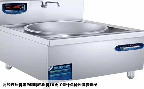 月经过后有黑色咖啡色都有10天了是什么原因做检查没