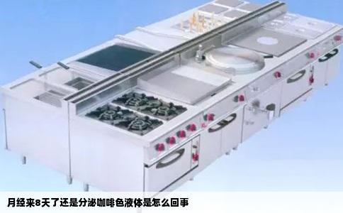 月经来8天了还是分泌咖啡色液体是怎么回事