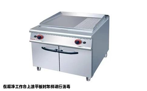 在超净工作台上涂平板时怎样进行消毒