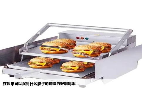 在超市可以买到什么牌子的速溶的好咖啡呢