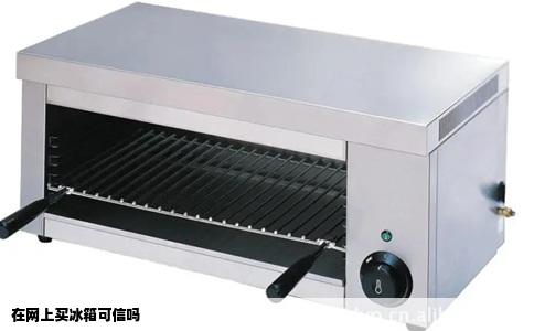 在网上买冰箱可信吗