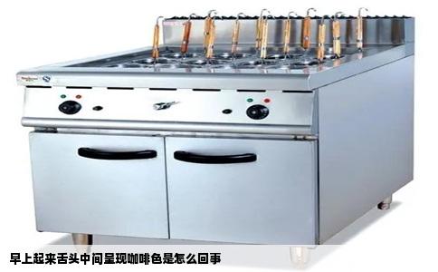 早上起来舌头中间呈现咖啡色是怎么回事