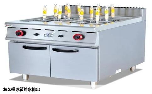 怎么把冰箱的水排出