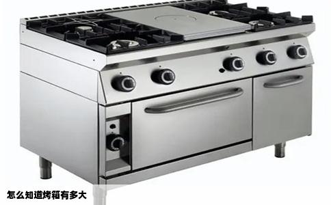 怎么知道烤箱有多大