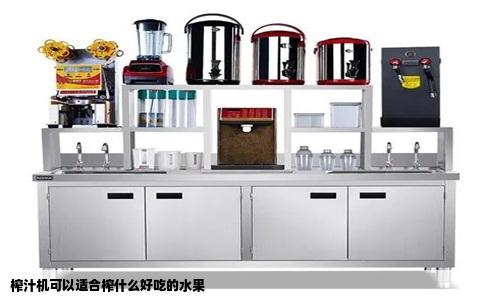 榨汁机可以适合榨什么好吃的水果