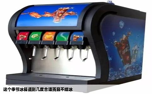 这个季节冰箱调到几度合适而且不结冰