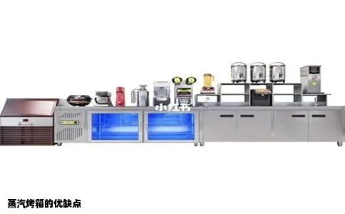 蒸汽烤箱的优缺点