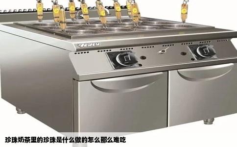 珍珠奶茶里的珍珠是什么做的怎么那么难吃