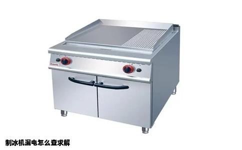 制冰机漏电怎么查求解