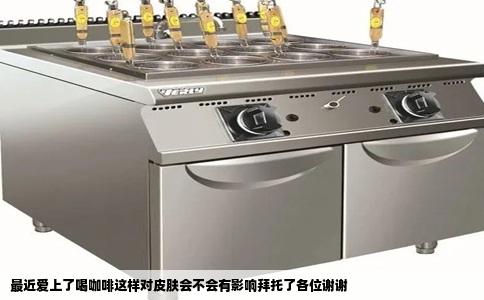 最近爱上了喝咖啡这样对皮肤会不会有影响拜托了各位谢谢