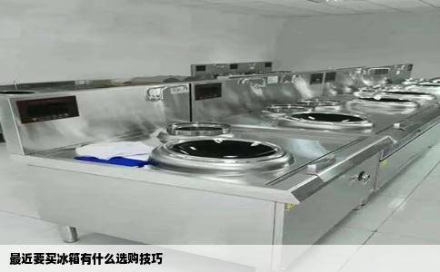 最近要买冰箱有什么选购技巧