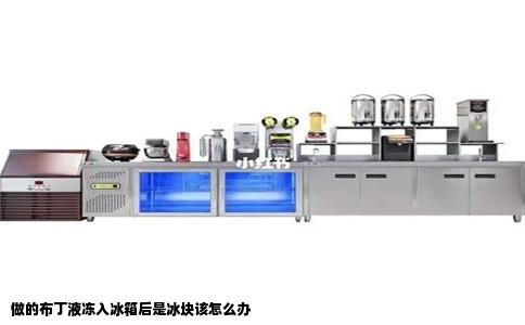 做的布丁液冻入冰箱后是冰块该怎么办