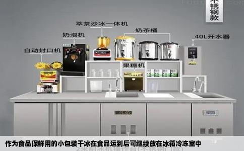 作为食品保鲜用的小包装干冰在食品运到后可继续放在冰箱冷冻室中